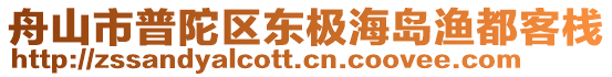 舟山市普陀區(qū)東極海島漁都客棧