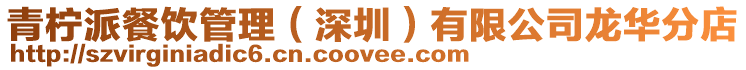 青檸派餐飲管理（深圳）有限公司龍華分店