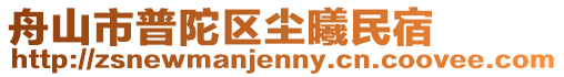 舟山市普陀區塵曦民宿