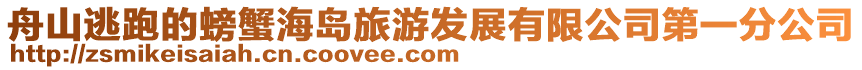 舟山逃跑的螃蟹海島旅游發展有限公司第一分公司