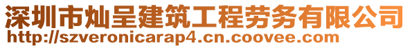 深圳市燦呈建筑工程勞務有限公司