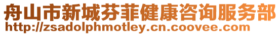 舟山市新城芬菲健康咨詢服務(wù)部