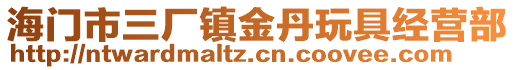 海門市三廠鎮(zhèn)金丹玩具經(jīng)營部