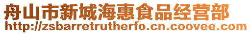 舟山市新城海惠食品經(jīng)營部
