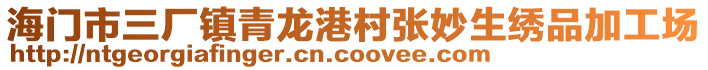 海門市三廠鎮青龍港村張妙生繡品加工場