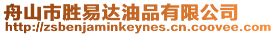 舟山市勝易達油品有限公司