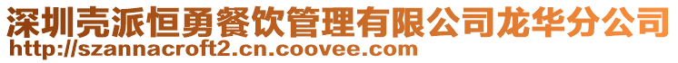 深圳殼派恒勇餐飲管理有限公司龍華分公司