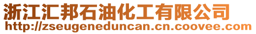 浙江匯邦石油化工有限公司