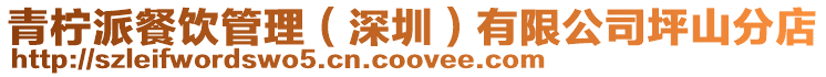青檸派餐飲管理（深圳）有限公司坪山分店