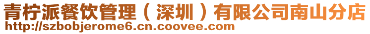 青檸派餐飲管理(深圳)有限公司南山分店