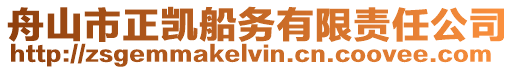 舟山市正凱船務有限責任公司