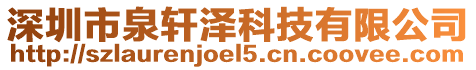 深圳市泉軒澤科技有限公司