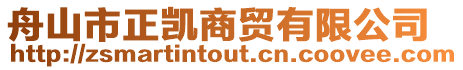 舟山市正凱商貿有限公司