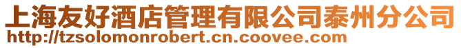 上海友好酒店管理有限公司泰州分公司