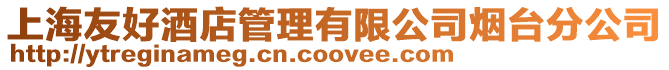 上海友好酒店管理有限公司煙臺分公司