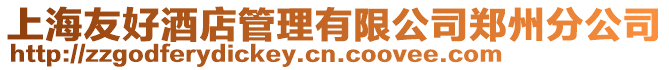 上海友好酒店管理有限公司鄭州分公司