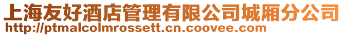 上海友好酒店管理有限公司城廂分公司