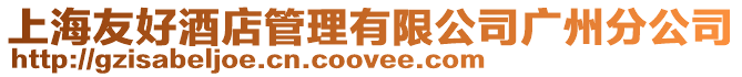 上海友好酒店管理有限公司廣州分公司
