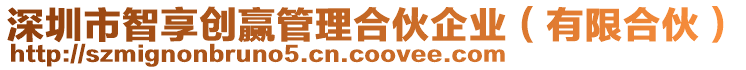 深圳市智享創贏管理合伙企業（有限合伙）