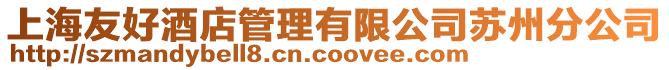 上海友好酒店管理有限公司蘇州分公司