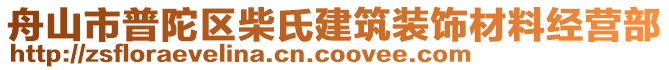 舟山市普陀區(qū)柴氏建筑裝飾材料經(jīng)營(yíng)部