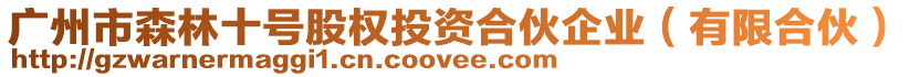 廣州市森林十號(hào)股權(quán)投資合伙企業(yè)（有限合伙）