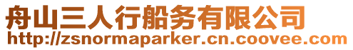 舟山三人行船務有限公司