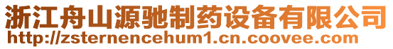 浙江舟山源馳制藥設(shè)備有限公司