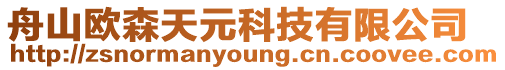 舟山歐森天元科技有限公司