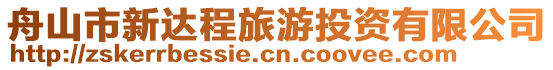舟山市新達程旅游投資有限公司