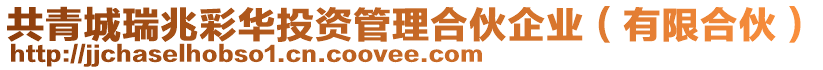 共青城瑞兆彩華投資管理合伙企業(有限合伙)