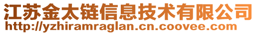 江蘇金太鏈信息技術有限公司