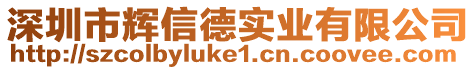 深圳市輝信德實業有限公司