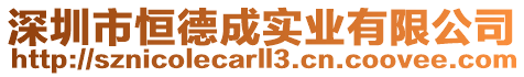深圳市恒德成實業有限公司