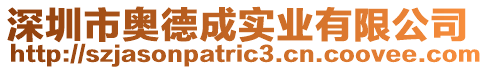 深圳市奧德成實業(yè)有限公司