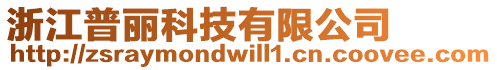 浙江普麗科技有限公司