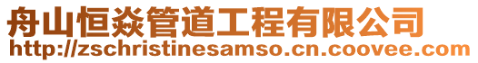 舟山恒焱管道工程有限公司