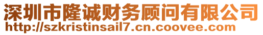 深圳市隆誠財務顧問有限公司