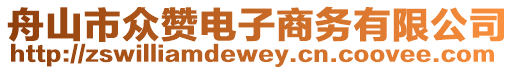 舟山市眾贊電子商務有限公司
