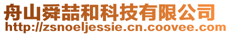 舟山舜喆和科技有限公司