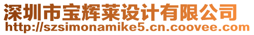 深圳市寶輝萊設計有限公司