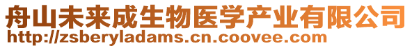 舟山未來成生物醫(yī)學(xué)產(chǎn)業(yè)有限公司