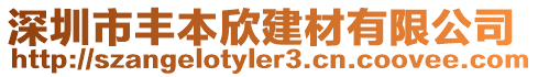深圳市豐本欣建材有限公司