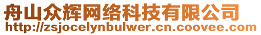 舟山眾輝網絡科技有限公司