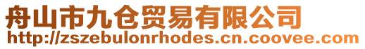 舟山市九倉貿易有限公司