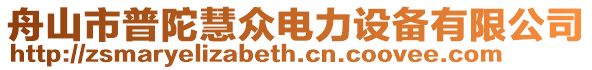 舟山市普陀慧眾電力設備有限公司