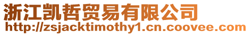 浙江凱哲貿易有限公司