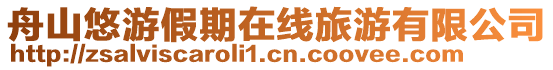 舟山悠游假期在線旅游有限公司