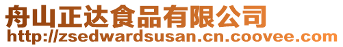 舟山正達(dá)食品有限公司