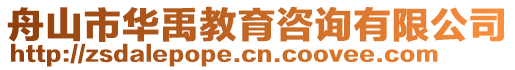 舟山市華禹教育咨詢有限公司